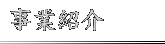 事業紹介